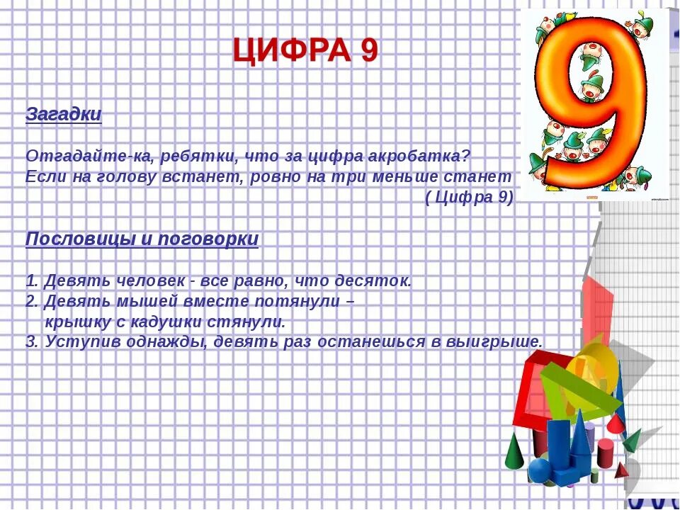 Загадки про цифру 9. Пословицы с цифрой 9. Загадки и пословицы про цифру 9. Загадки про цифры. Стихотворение девять