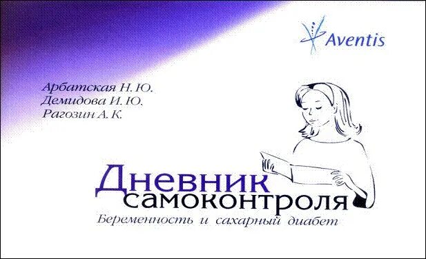 Самоконтроль беременных. Дневник самоконтроля беременной. дневник самоконтроля при сахарном диабете. дневник самоконтроля при сахарном диабете беременных. гестационный сахарный диабет дневник самоконтроля.