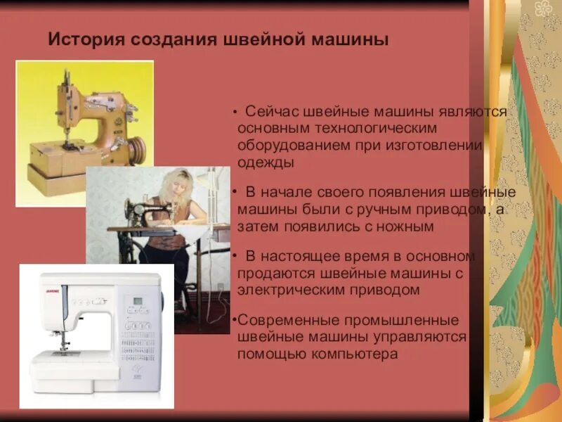 История швейной машины кратко. История швейной машины. история создания швейной машинки. история возникновения швейной машины. разработка швейной машины.