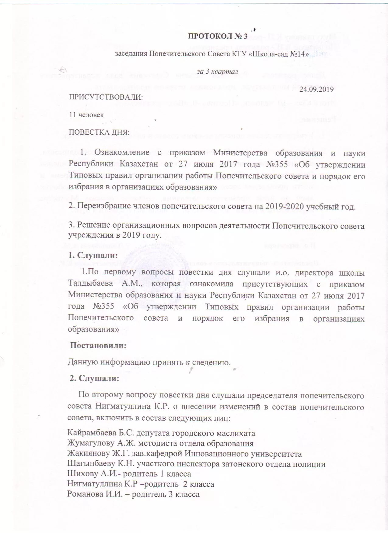 протокол собрания попечительского совета благотворительного фонда. протокол совета дома. протокол заседания попечительского совета. протокол заседания совета школы. протокол попечительского совета школы.