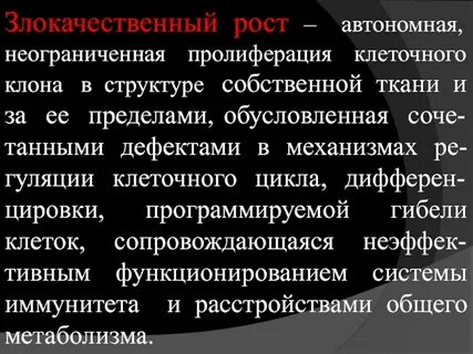 Злокачественный рост