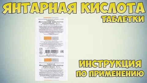 Янтарная кислота эко