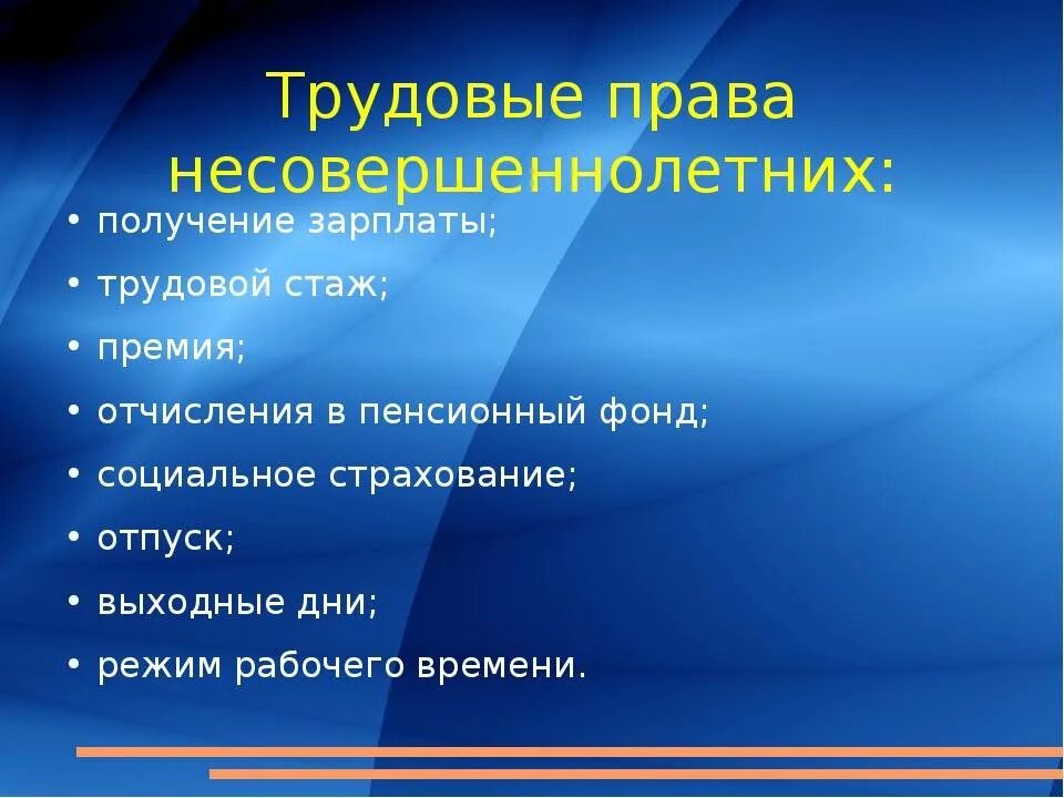 Трудовый Пава несовершеннолетнего. Трудовое право 7 класс кратко