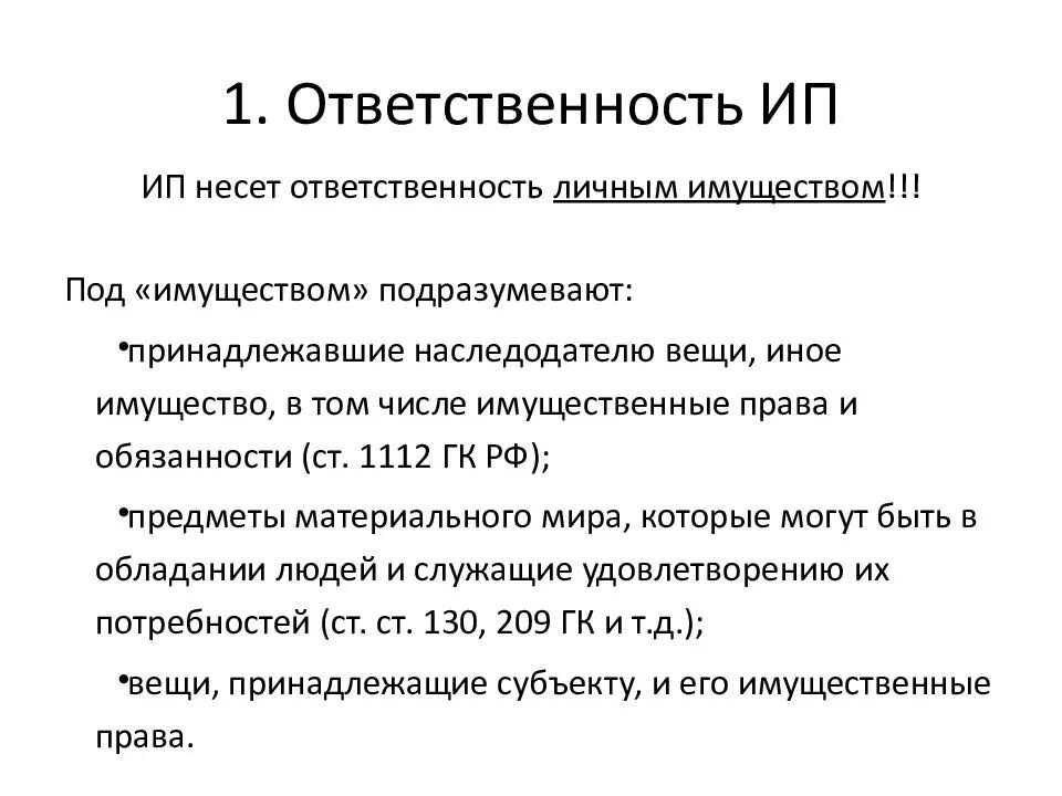 Имущественная ответственность индивидуальных предпринимателей. Имущественная ответственность индивидуальных предпринимателей