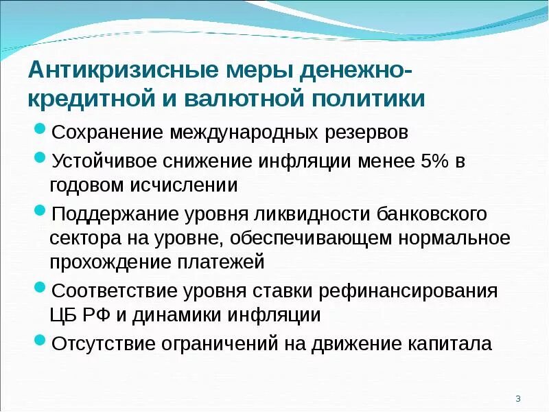 Кризис 2008 схема. Меры денежно-кредитной политики. Меры антикризисной политики. Меры антикризисной политики. Важнейшие мероприятия антикризисной политики.