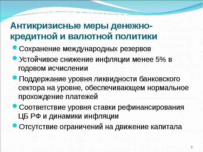 Меры денежной политики центрального банка. Меры денежно-кредитной политики. Меры антикризисной политики. Меры денежно кредитного регулирования. Денежно кредитной политики валютной политики.