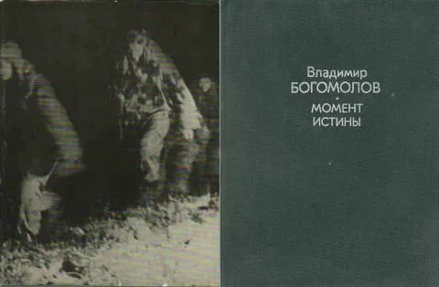 Момент истины аудиокнига слушать