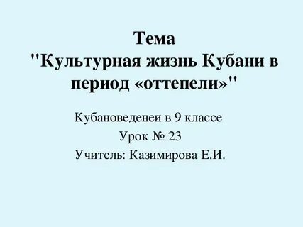 Жизнь на кубани