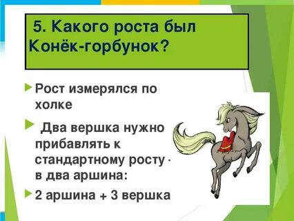 Не мой конек