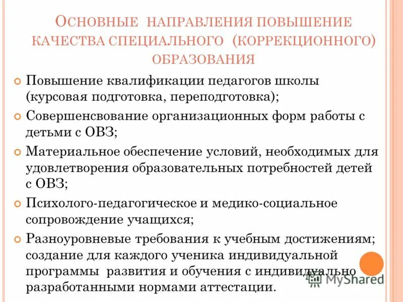 Проблемы с законом. Направление работы в специализированных коррекционных школах. Курсовая качество образования. Курсовая качество образования. Курсовая качество образования.