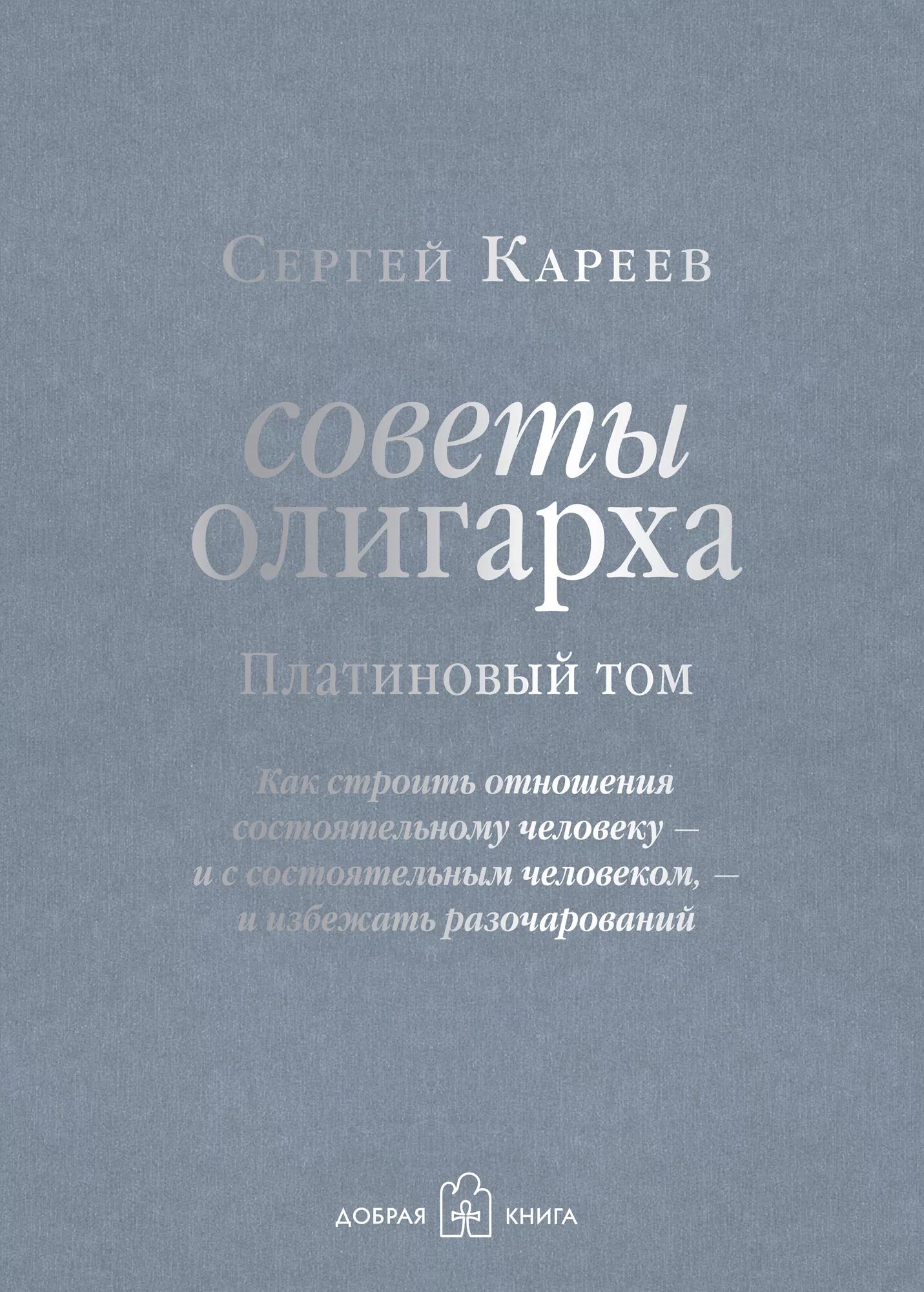 Рассказы богатых людей. Советы олигарха книга. три книги богатых людей.