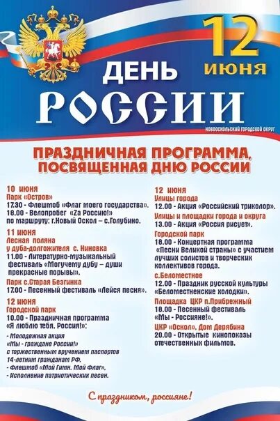 День России афиша. Афиша на 12 июня. День России 2022 афиша. Плакат мероприятия. Цель мероприятия дня россии