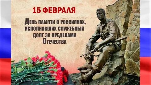 Помнить февраль