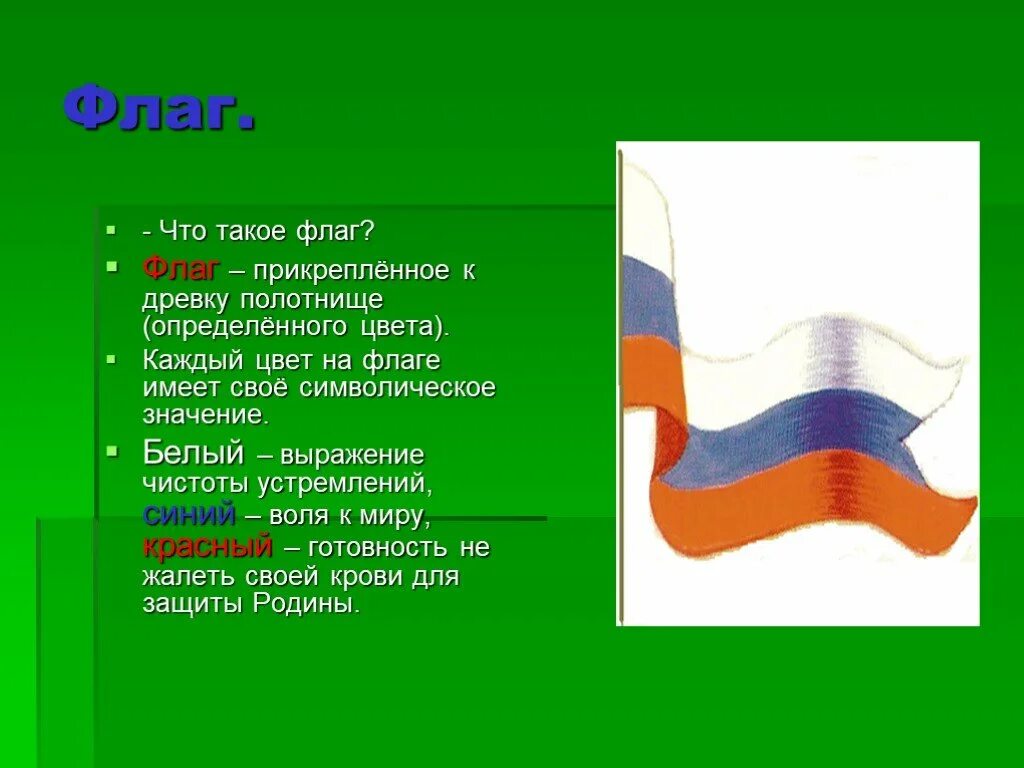 Какое значение имеет флаг для каждого россиянина. Флаг. флаг это определение. флаг это определение для детей. прикрепить флаг к древку.