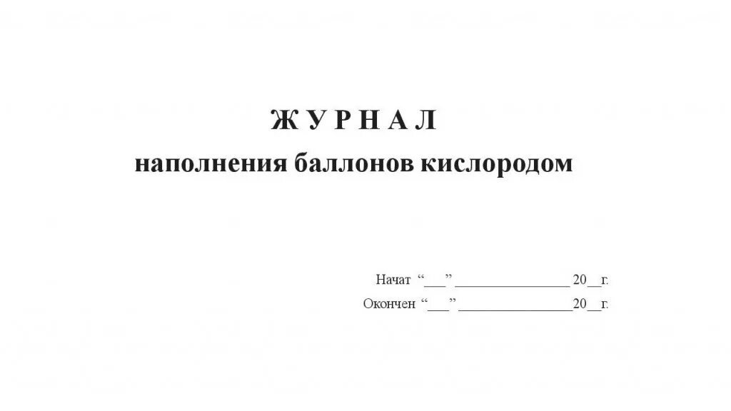 Журнал наполнения цистерн. Журнал наполнения цистерн