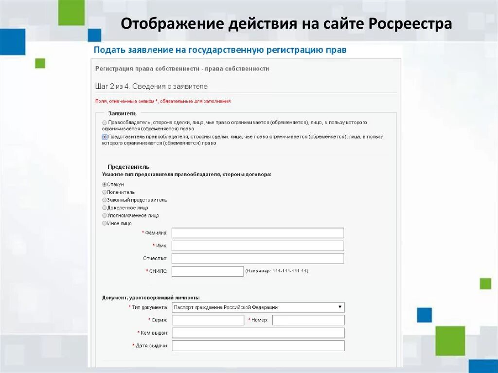 Заявление в Росреестр. Подать заявку в Росреестр. Регистрация в Росреестре. Уведомление о продаже доли через Росреестр.