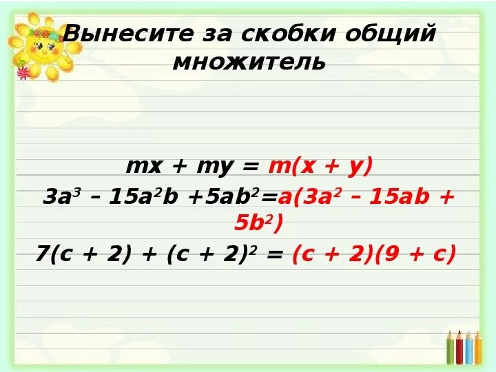 Вынесение за скобки общего множителя 3. Вынести за скобки в-5в+в. Вынести общий множитель за скобки. Вынесите множитель за скобки a+b*b.