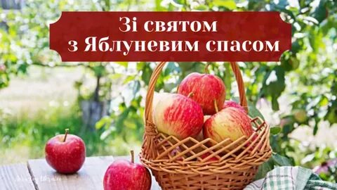 З яблучним спасом