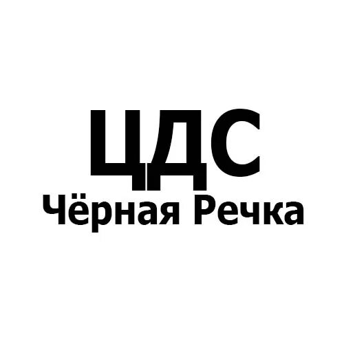 Цдс спб сайт. ЦДС лого. ЦДС черная речка реклама. Группа ЦДС. ЦДС логотип PNG.