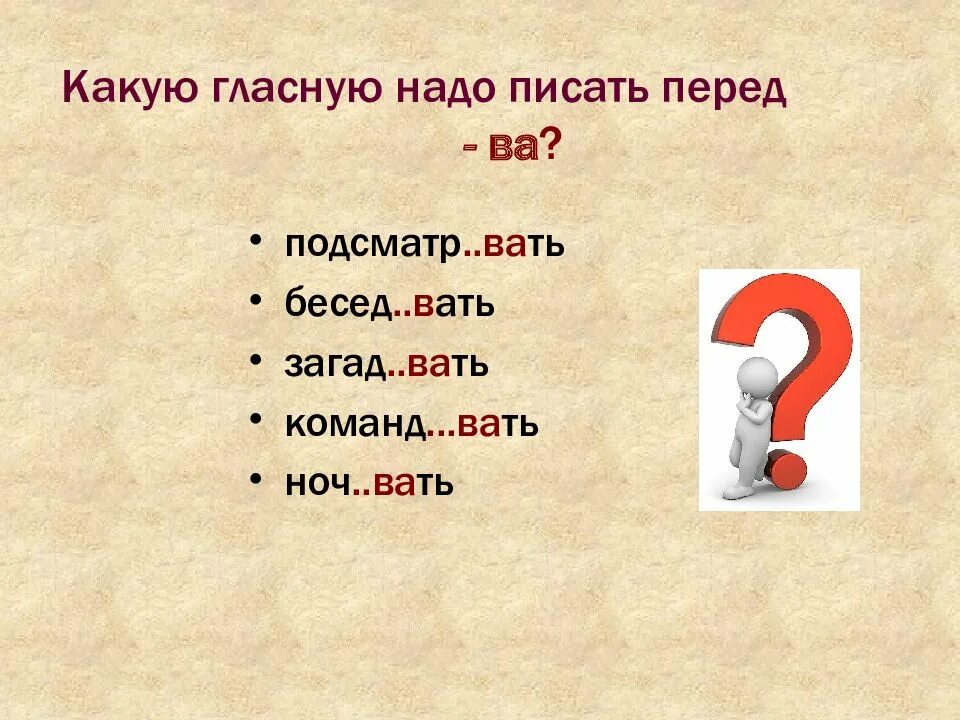 Подсматр вать удушл вый. Какую гласную надо писать перед суффиксом. Какой надо писать. Правописание суффиксов глаголов картинки. Глаголы с суффиксом ны.