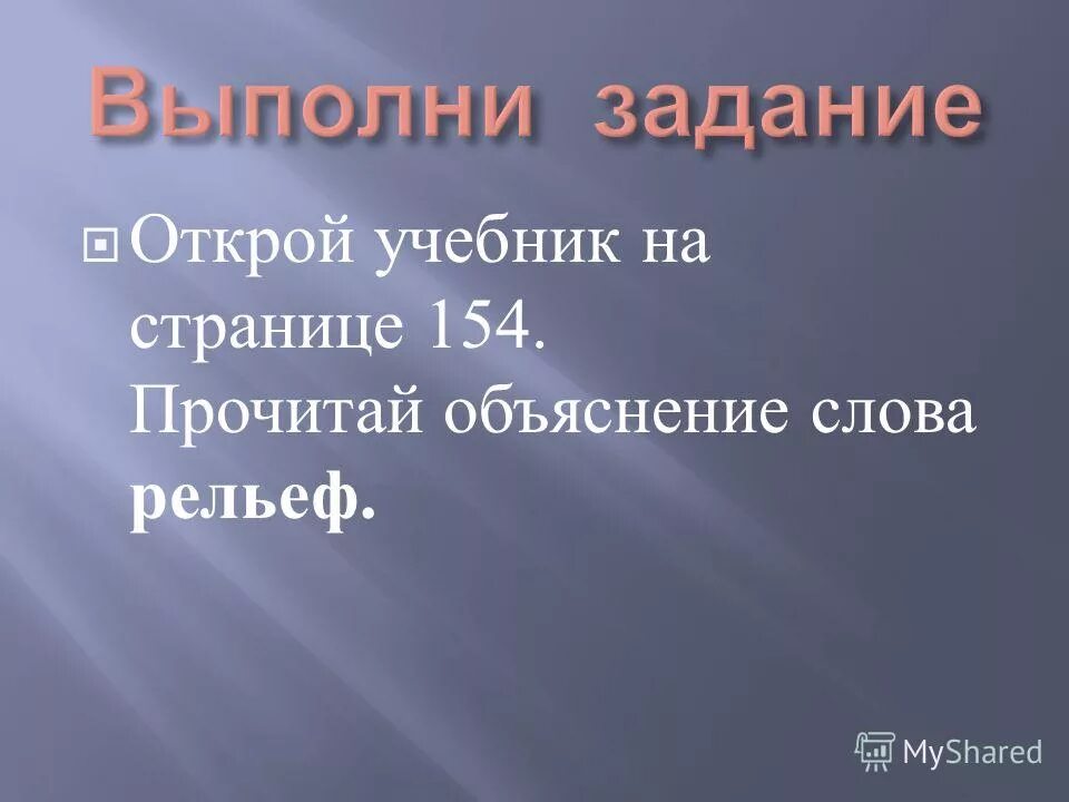 Рельеф это совокупность неровностей земной поверхности. Что означает. Рельеф скульптура поверхности география. Какой рельеф преобладает. С каким событием связано слово рельеф.