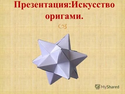 Презентация на тему оригами