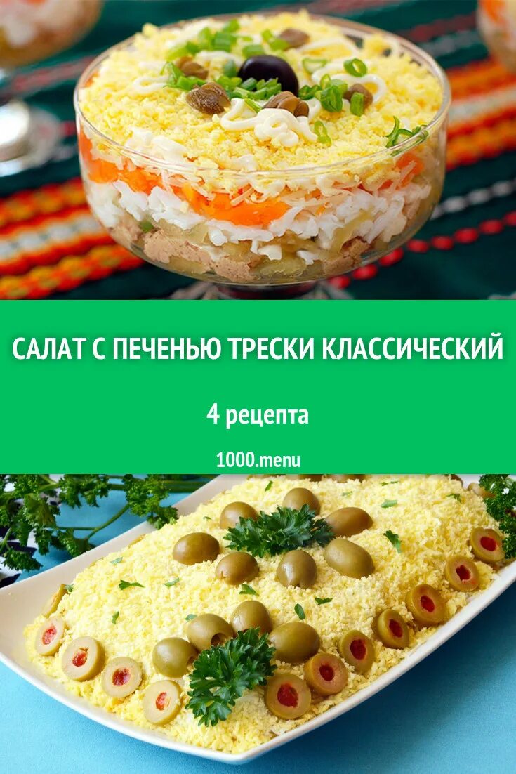 Рецепт печени трески классический. Салат с печенью трески. Салат с печенью трески классический. Салат из печени трески классический. Салат с печенью трески классический рецепт.