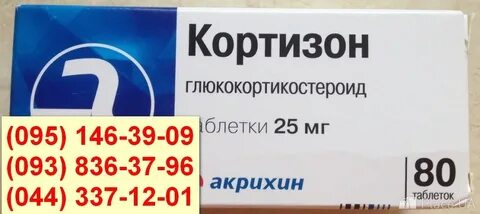 Кортизон таблетки