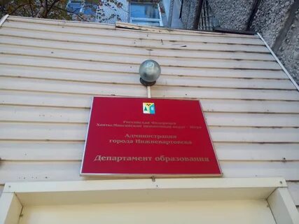 Департамент г нижневартовск