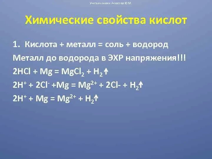 Реакция металл плюс кислота. Кислота металл реакция замещения соль водород. Химические свойства кислот кислота+металл соль+водород. Кислота металл соль водород примеры. Кислота металл примеры.