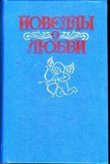Новеллы о любви отзывы