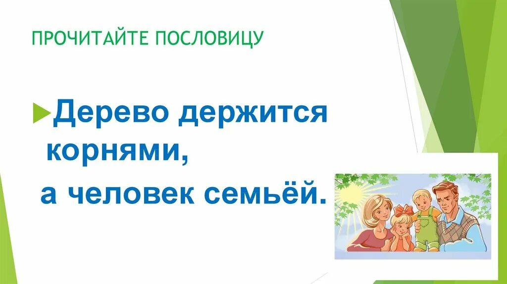 Читать человек семьи. Пословица дерево держится корнями а человек. Дерево держится корнями а человек семьей. Пословица дерево держится корнями а человек семьей. Пословица дерево держится.