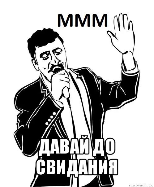 Давай ммм. Ты кто такой давай до свидания. Давай до свидания Мем. Ты кто такой давай до свидания Мем. Давай дасвидания картинка.