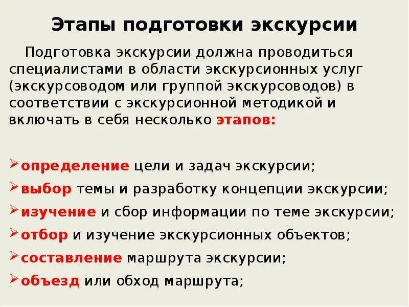 Конспект подготовки к прогулке. Подготовка экскурсии. этапы подготовки экскурсии. стадии подготовки экскурсии. этапы экскурсионной деятельности.