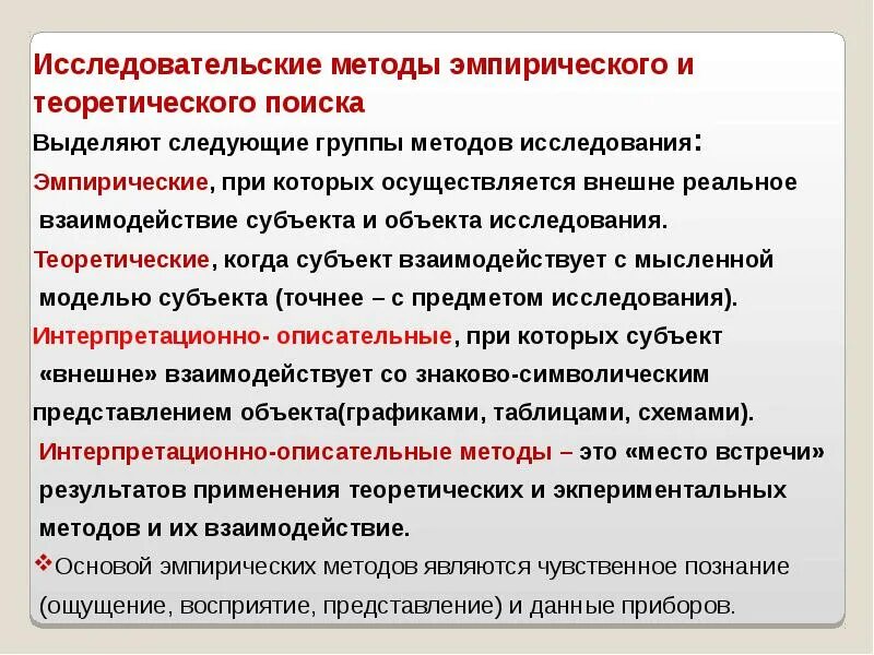 В группу эмпирических методов входит метод. Методы теоретического поиска. исследовательские методы. интерпретационно описательные методы. эмпирический метод в экономике.