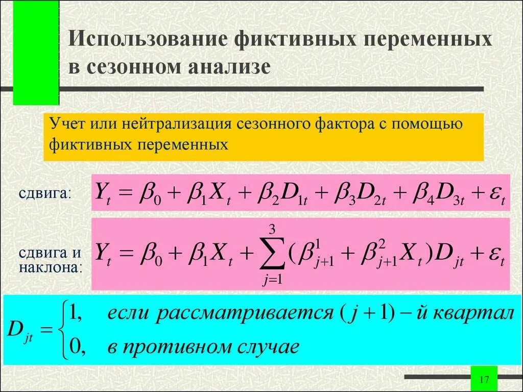 Учет сезонности. Фиктивные переменные в регрессионных моделях. Учет сезонности с помощью фиктивных переменных. Фиктивная переменная в регрессии. Модель множественной регрессии с фиктивными переменными.