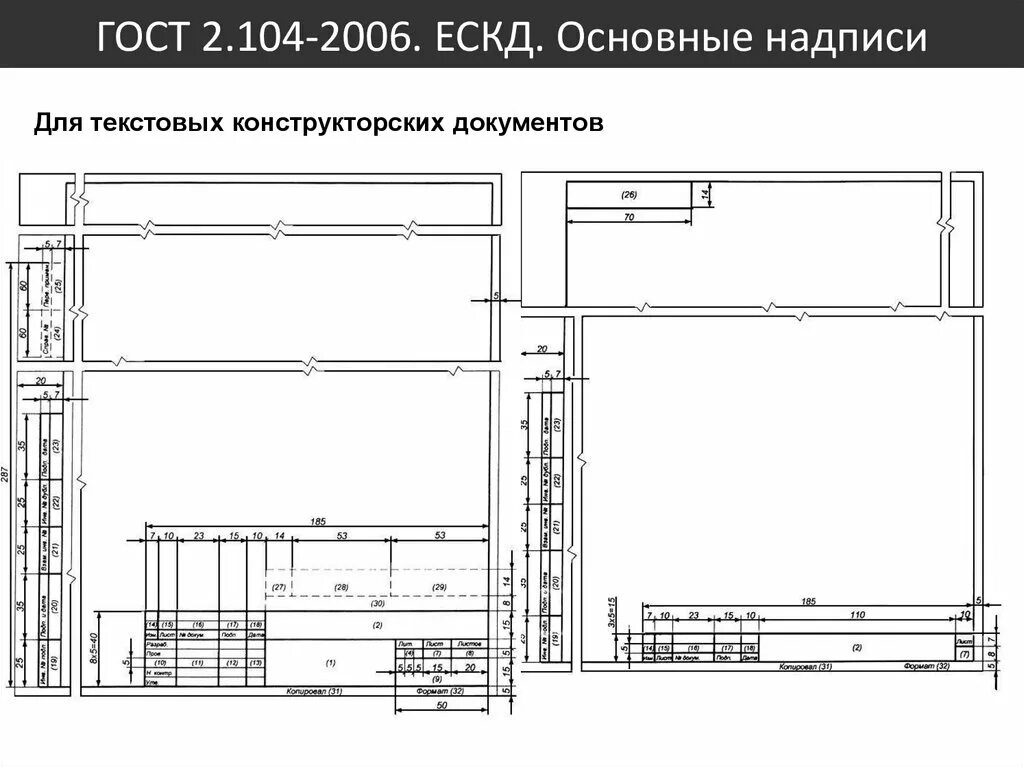 Основные надписи выполняются. ГОСТ 2.104–2006 Единая система конструкторской документации (ЕСКД). ГОСТ 2.104 штамп. ЕСКД основная надпись 2.104. ГОСТ 2.104-2006 Единая конструкторская документация (ЕСКД).