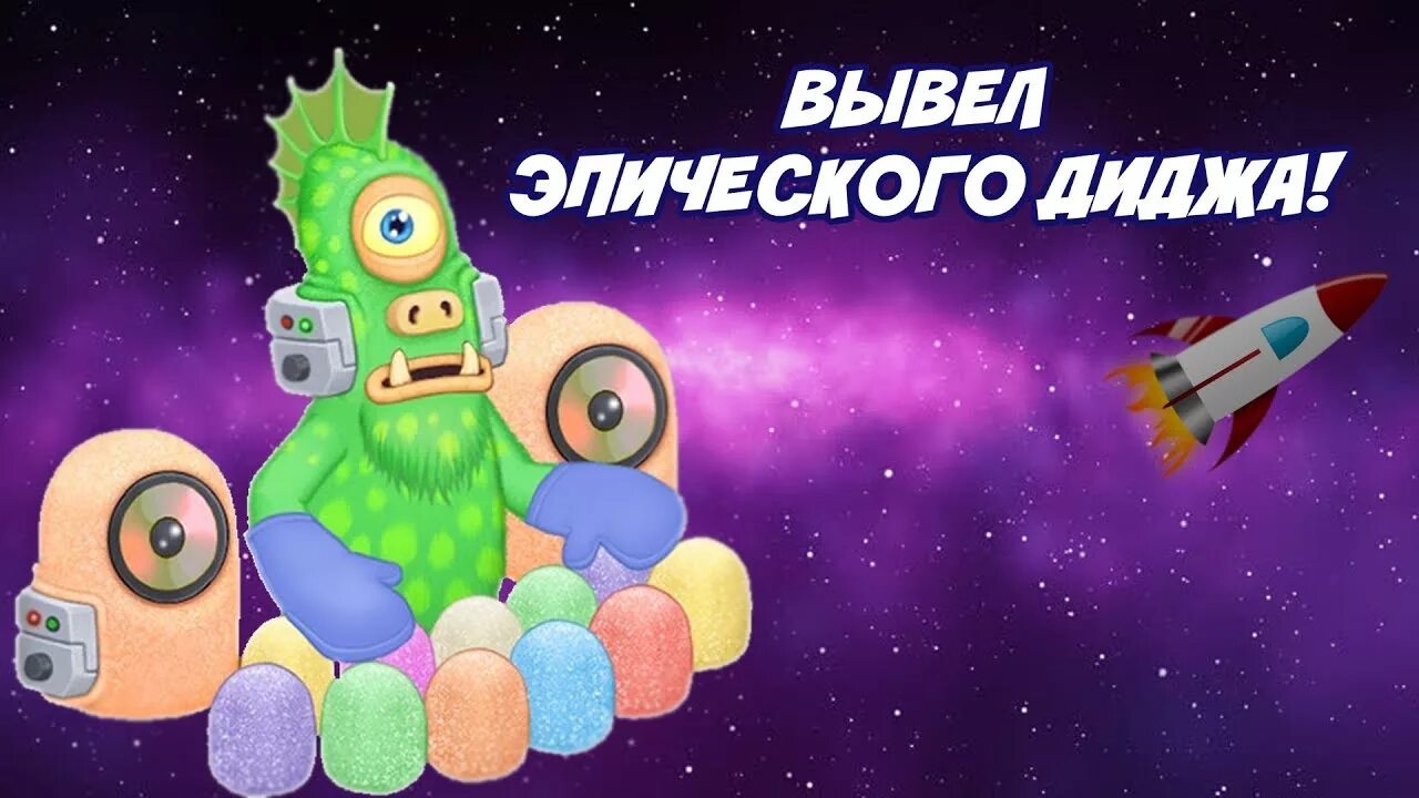 My singing Monsters монстры дидж. Эпический дидж. Эпический дидж my singing Monsters. MSM дидж. Сколько выводится диджа