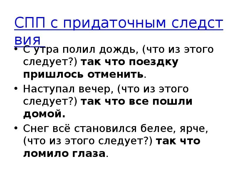 СПП С придаточными следствия. Придаточные предложения следствия примеры. СПП С придаточными обстоятельственными следствия. Сложноподчиненное предложение с придаточным следствия.