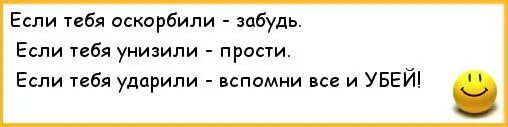 Если тебя унизили. Если тебя оскорбили забудь, если унизили прости, если ударили. Тебя оскорбляют. Если тебя оскорбляют. Когда я стараюсь вспомнить матушку впр