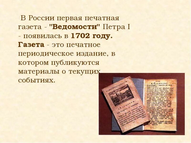 Первая Российская газета при Петре 1. Газета ведомости при Петре 1. Издание первой печатной газеты «ведомости» с 1703 года. Первая печатная газета ведомости 1703 г. Периодическая печать и литература 9 класс