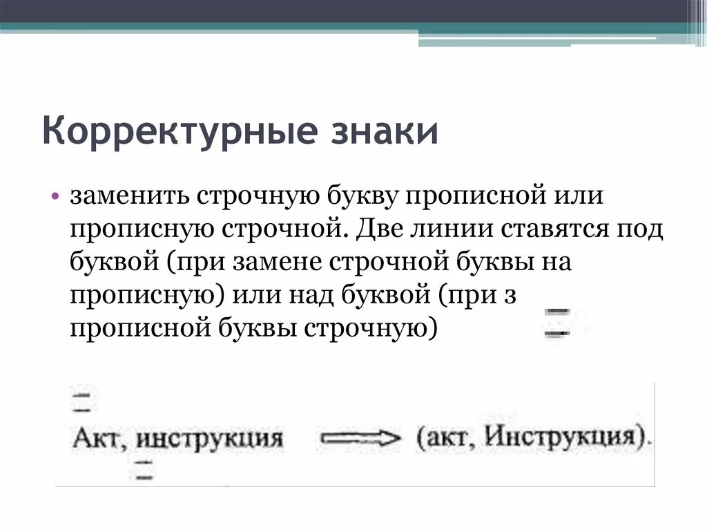 Заменить строчные буквы на прописные. Строчная ударение. Строчная или строчная ударение. Заменить прописную букву строчной корректурный знак. Как правильно строчная или строчная ударение.