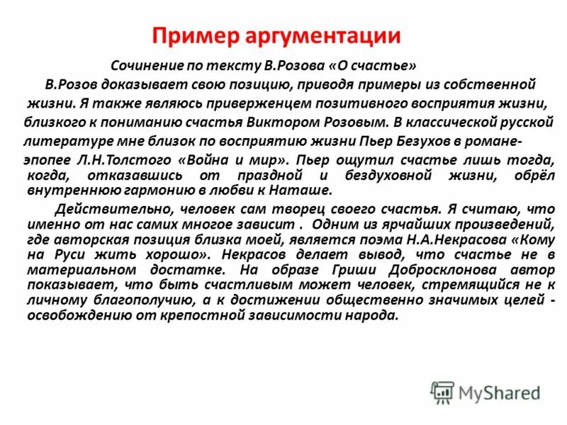 Сочинение по розову. Примеры аргументации. Образец аргументации. Пример избжизни счастье. Счастье пример из жизни.