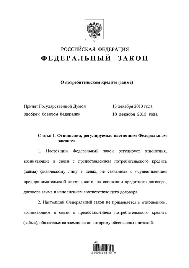 Кредитное законодательство рф. Закон 353-ФЗ О потребительском кредите займе. 353-ФЗ от 21.12.2013 о потребительском кредите. 353 ФЗ О потребительском кредите. Федеральный закон 353 ФЗ.