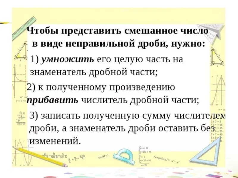 Алгоритм смешанного числа в виде неправильной дроби. Представить в виде смешанных чисел неправильные дроби. представь смешанное число в виде неправильной дроби. представить смешанное число в виде неправильной дроби. как представить в виде смешанных чисел неправильные дроби.