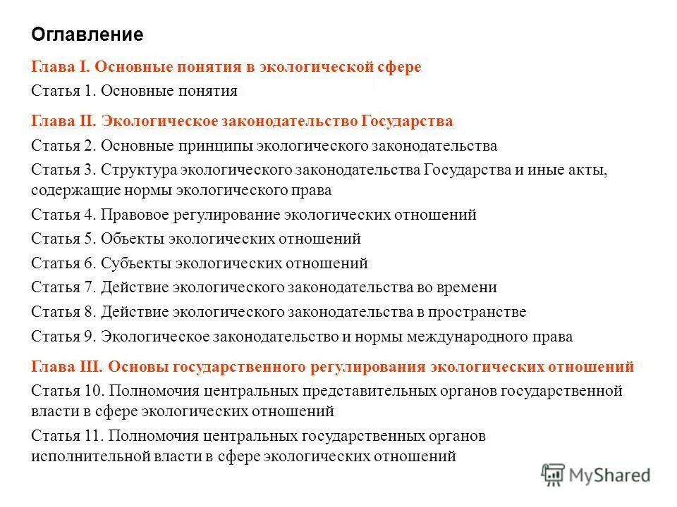 Содержание главы 27. Природоохранное законодательство. содержание с главами. главы и подзаголовки. экологический кодекс санкт-петербурга.