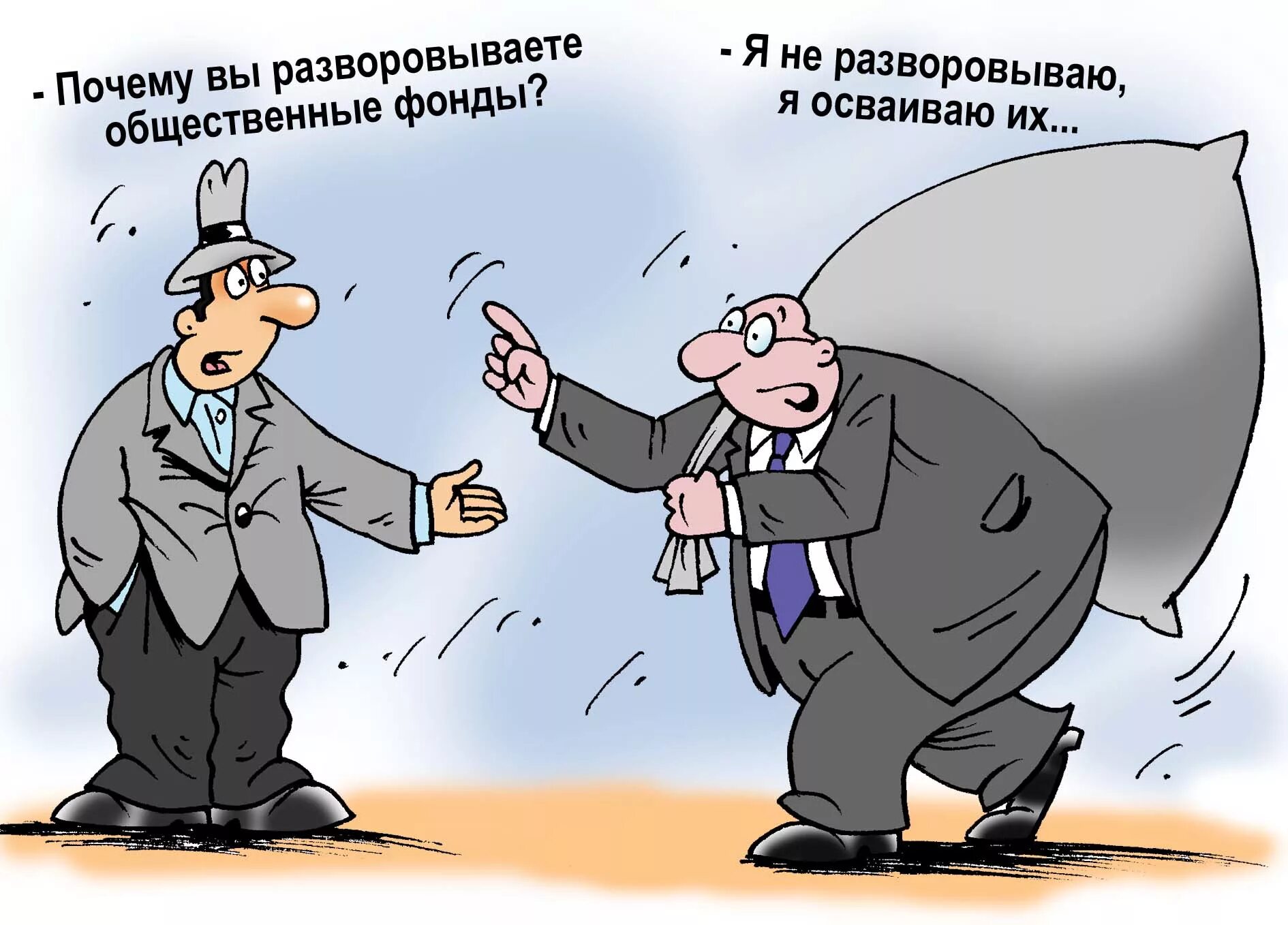 Воровство чиновников. Афоризмы про воровство чиновников. Как воруют чиновники. Воровство чиновников. Российские чиновники карикатуры.