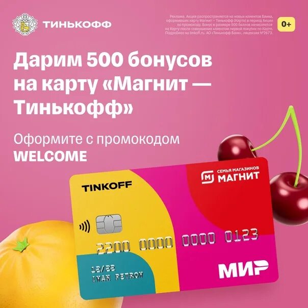 Тинькофф бонус за перевод 500р. Карта магнит с бонусами. Карта тинькофф магнит. Дебетовая карта магнит. Карта тинькофф магнит дебетовая.