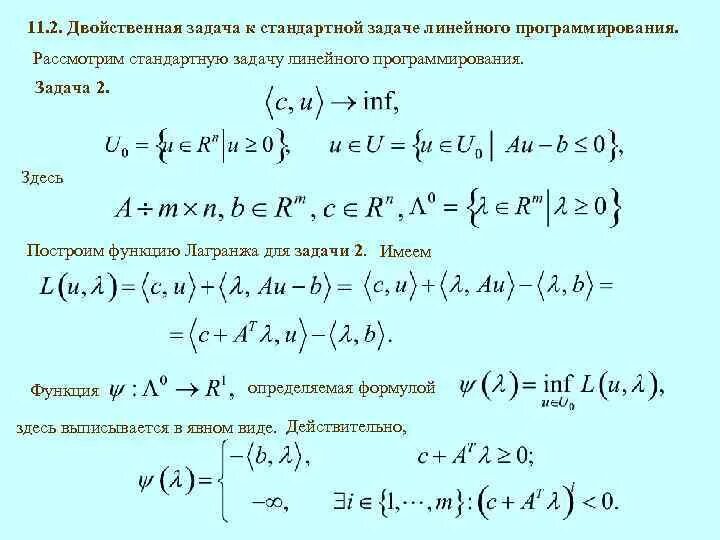 Соединение с двойственной функцией. Двойственная задача линейного программирования формулы. Понятие двойственной задачи линейного программирования. Двойственная задача линейного программирования Mathcad. Решение двойственной задачи.