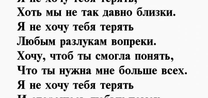 Я не хочу тебя терять стихи. Стихи я не хочу тебя потерять. Я хочу тебя стихи. Стихи я не хочу тебя терять мужчине.